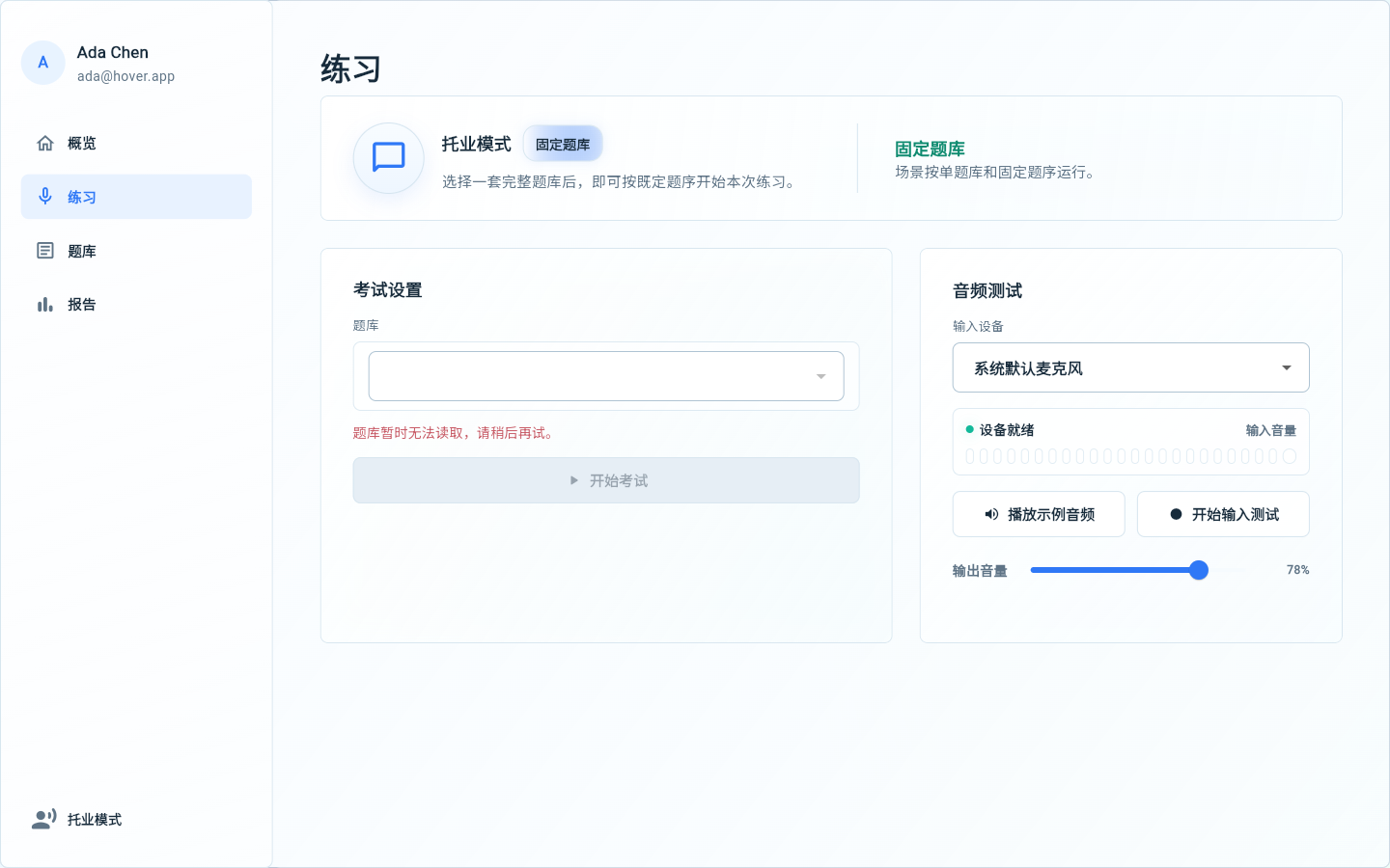 Hover 口语练习界面